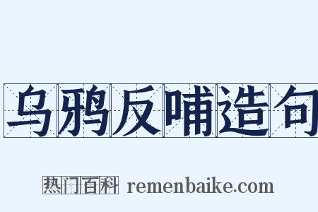 乌鸦反哺造句是什么意思的图片